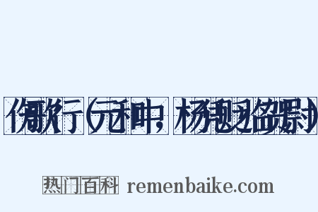 伤歌行（元和中，杨凭贬临贺尉）是什么意思的图片